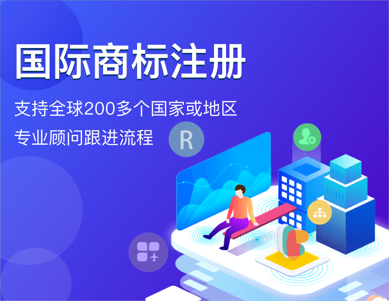 国际商标注册